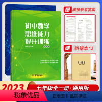 初中数学[思维能力+运算能力]7年级 初中通用 [正版]2022版初中数学思维能力提升训练七八九年级运算能力专项训练初中