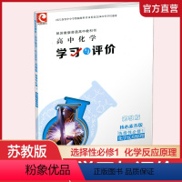 [正版]2022版学习与评价高中化学选择性必修1化学反应原理苏教版核心素养版高中教辅江苏凤凰教育出版社高中化学选修第一