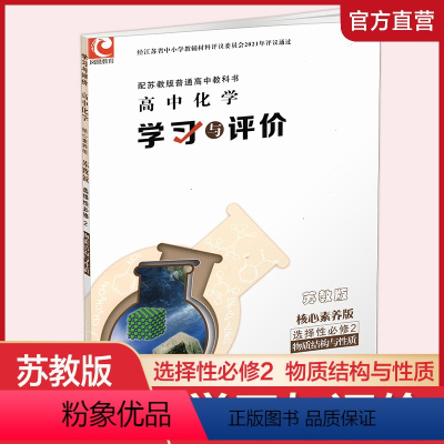 化学 选择性必修2 [正版]新版学习与评价高中化学选择性必修2苏教版核心素养版含含参考答案物质结构与性质江苏凤凰教育出版