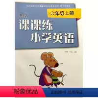 课课练小学英语[译林版] 六年级上 [正版]2023版新版课课练小学英语六年级上册第3版6年级上册6A版第3版配译林版Y