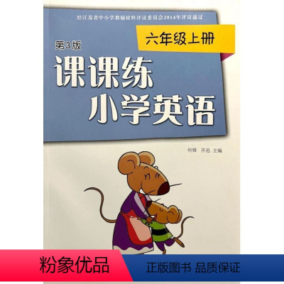 课课练小学英语[译林版] 六年级上 [正版]2023版新版课课练小学英语六年级上册第3版6年级上册6A版第3版配译林版Y