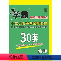 [2024]中考物理 初中通用 [正版]2024学霸江苏13十三大市中考试卷汇编30三十28二十八套数学语文英语物理化学