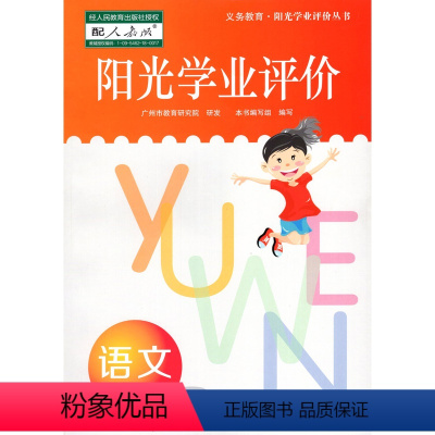 语文 六年级上 [正版]人教版阳光学业评价语文六年级上册含答案语文6年级上学期学习DF