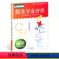 语文 四年级上 [正版]人教版阳光学业评价语文四年级上册含答案语文4年级上学期学习DF