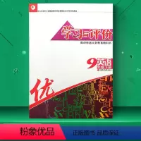学习与评价--9下英语 初中通用 [正版]2024春学习与评价初中英语九年级下册配译林版初三下学期江苏译林版江苏凤凰教育