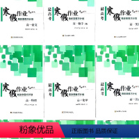 语文[寒假] 高中二年级 [正版]2024春 考 假期作业高一二三年级寒假作业语文数学英语物理化学地理历史生物政治 精