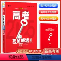 [数学]25版高考完全解读 高中通用 [正版]2025版新高考王后雄考案高考完全解读物理数学化学生物语文全国版2025年