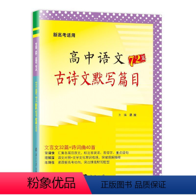 恩波高中语文古诗文默写篇目72篇[64K] 高中通用 [正版]2024版新高考高中语文古诗文默写篇目72篇64K文言文3