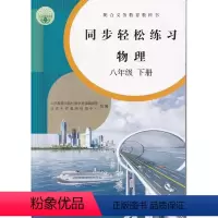[正版]人教版八8年级下册物理同步轻松练习物理八年级下册配套练习册人民教育出版社物理8八年级下册同步轻松练习
