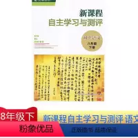 8下语文 初中通用 [正版]新课程自主学习与测评初中语文八年级下册南京师范大学出版社8年级下册人教版初中生同步教辅资料辅
