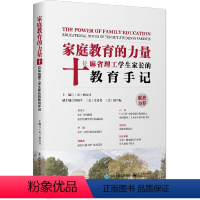 [正版] 家庭教育的力量:十位麻省理工学生家长的教育手记 家长教育学 育儿书籍教育心理学 正面管教 如何说孩子肯听话