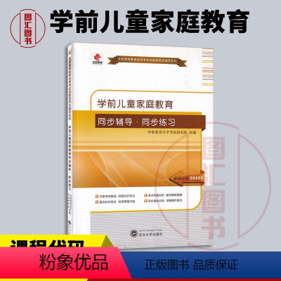 [正版]备考2024 全新 华职教育 0403 00403 学前儿童家庭教育 自学考试同步辅导同步训练 武汉大学出版社