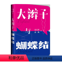 [正版]大辫子与蝴蝶结南帆夏无双家庭教育9787020166022全新