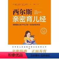 [正版]西尔斯育儿经:稳固建立父母与孩子一生的亲密关系书威廉·西尔斯玛莎·西尔斯儿童教育家庭教育普通大众天地出版社育儿