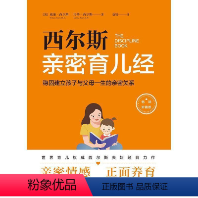[正版]西尔斯育儿经:稳固建立父母与孩子一生的亲密关系书威廉·西尔斯玛莎·西尔斯儿童教育家庭教育普通大众天地出版社育儿