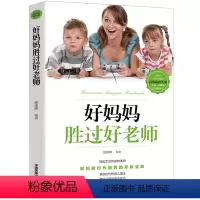 [正版]好妈妈胜过好 献给新时代妈妈的育儿宝典 紧跟时代的育儿理念高效实用的亲子技巧高情商育儿课 家庭教育教育孩子书
