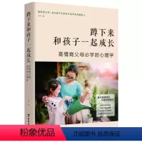 [正版]蹲下来和孩子一起成长 如何说孩子才会听 男孩女孩家庭教育心理学好妈妈胜过好老师育儿书籍三岁孩子早教正面管教孩子