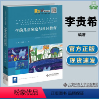 [正版]学前儿童家庭与社区教育 李贵希 王燕 北京师范大学出版社