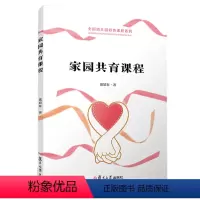 [正版]家园共育课程 全国幼儿园特色课程系列 董颖春著幼儿园家庭教育 复旦大学出版社9787309144468