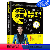 [正版]不急不吼:儿童时间管理全书 周圣超 儿童时间管理儿童教育家庭教育