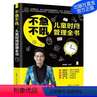 [正版]不急不吼:儿童时间管理全书 周圣超 儿童时间管理儿童教育家庭教育