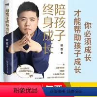 [正版] 陪孩子终身成长 樊登著 洞察亲子问题背后的根源向家长们解答了家庭教育的底层逻辑读懂孩子的心儿童家庭教育儿书籍