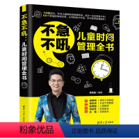 [正版]出版社直供不急不吼 儿童时间管理全书 儿童教育家庭教育儿童时间管理训练方法书籍 108招技巧针对儿童的时间管理