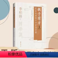 教子有方 [正版]教子有方家长阅读的十六堂国学课 李柏映 家庭教育育儿书籍刊网