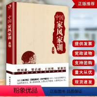 [正版] 中国家风家训 曾国藩、梁启超、王国维、梁漱溟一致推崇的中国传统家训 国学古籍哈佛家训家书曾国藩家书家庭教育