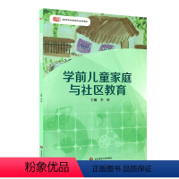 [正版]华东师范直发学前儿童家庭与社区教育 高职高专学前教育