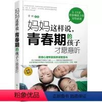 [正版]书 妈妈这样说,青春期的孩子才愿意听 好妈妈教育胜过好老师 家庭教育 父母与子女沟通技巧 正面管教孩子的