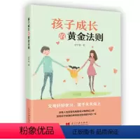 [正版] 孩子成长的黄金法则 袁中银 著 当代中国出版社育儿 家教方法 教育方式幸福家庭成长之旅