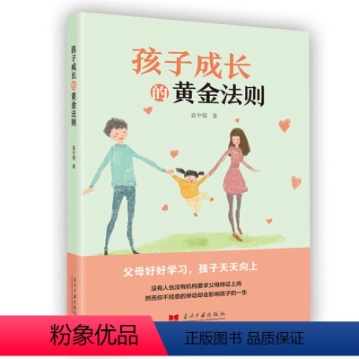 [正版] 孩子成长的黄金法则 袁中银 著 当代中国出版社育儿 家教方法 教育方式幸福家庭成长之旅