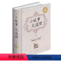 [正版] 小故事大道理大全集 书籍 心灵鸡汤人生哲理成功励志书孩子成长家庭教育童书小故事 大道理 哲学图书