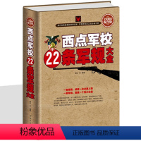 [正版]精装 西点军校22条军规大全 送给男孩女孩的成长礼物青少年经典励志图书 经典法则自我管理自控力人生哲理故事 家