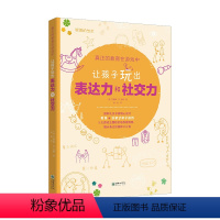 [正版]让孩子玩出表达力和社交力 真正的教育在游戏中朝华出版社家庭教育早教书籍3-5岁