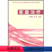 [正版]家庭治疗.发展与教育心理学系列.万千心理 李彩娜,赵然 编著 心理学社科 中国轻工业出版社