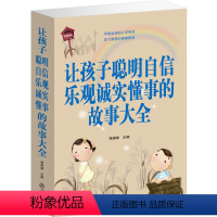 [正版]让孩子聪明自信乐观诚实懂事的故事大全 教育孩子书籍 正面管教 家庭教育父母读物 培养乐观心态儿童故事书大全儿童