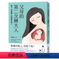 [正版]台版《父母的第二次转大人 放下好爸妈的偶像包袱》育儿难题家庭教育亲子教养书籍麦田出版