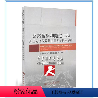 [正版]公路桥梁和隧道工程施工安全风险评估制度及指南解析 交通 书籍 科技>汽车与交通运输>公路运输 桥涵工程 交通运