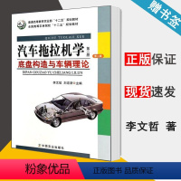 [正版]汽车拖拉机学 第二册 底盘构造与车辆理论 第二版 李文哲 汽车 交通运输 中国农业出版社 9787109178