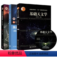 天文学新概论第五版苏宜+基础天文学 刘学富+天体物理学第二版 [正版]天文学新概论第五版苏宜+基础天文学 刘学富+天体物