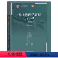 普通物理学教程 力学(第四版) [正版]普通物理学教程 力学 四版 漆安慎 杜婵英 9787040564198 书