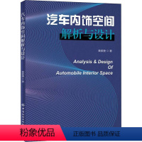 [正版]汽车内饰空间解析与设计 黄颖捷 著 交通/运输专业科技 书店图书籍 中国纺织出版社有限公司