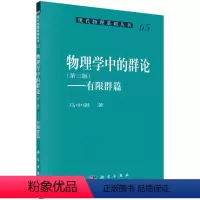 [正版] 物理学中的群论(第三版)——有限群篇 自然科学 科学出版社 书籍