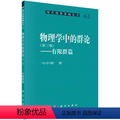 [正版] 物理学中的群论(第三版)——有限群篇 自然科学 科学出版社 书籍