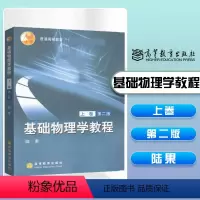 基础物理学教程(上卷)(第二版) [正版]基础物理学教程 上卷 第二版第2版 陆果