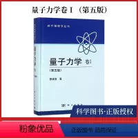 [正版]书 量子力学卷Ⅰ(第5版)/曾谨言 量子力学曾谨言 量子力学卷一 第五版 现代物理学丛书 科学出版社 波函数