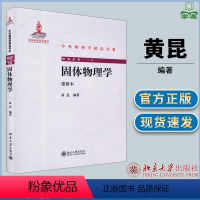 [正版]固体物理学 重排本 黄昆 北京大学出版社 中外物理学精品书系 固体物理学/群论 物理学