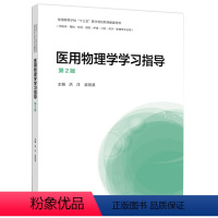 [正版]医用物理学学习指导 第2版第二版 洪洋 吴晓波 9787040510782 医用物理学第4版配套参考书籍 全国